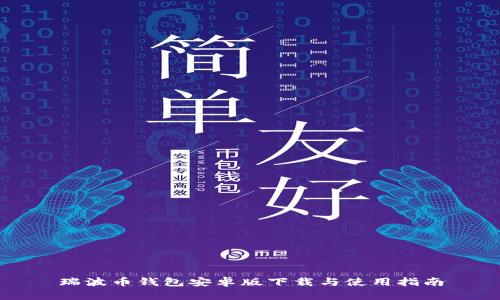 瑞波币钱包安卓版下载与使用指南