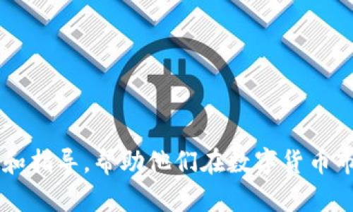    TP钱包交易中不能购买的池子详解  / 
 guanjianci  TP钱包, 交易池, 数字货币, 加密资产  /guanjianci 

引言
近年来，数字货币市场呈现爆发式增长，越来越多的用户开始使用各种加密钱包进行交易。其中，TP钱包作为一个相对流行的数字货币钱包，因其便捷的交易功能和安全性受到许多用户的青睐。然而，随着其使用的普及，用户在使用TP钱包进行交易时，有些池子由于多种原因是不能进行交易的。本文将详细介绍TP钱包中不能买的池子，并分析相关原因，以帮助用户合理避开潜在的投资风险。

TP钱包的简介
TP钱包是一个多链数字货币钱包，支持以太坊、波场、比特币等多种主流链上的数字资产。TP钱包不仅允许用户管理多个数字资产，还提供了去中心化交易所的功能，使用户能够方便地进行交易。TP钱包的设计旨在提供一个安全、便捷的环境，适合早期投资者以及长线持有者。

什么是交易池
在数字货币的世界中，交易池通常是指可进行交易的流动性池。用户可以通过这些池子进行资产的交换和交易。而在TP钱包中，一些池子是由于流动性不足、安全性风险、合规性等原因而不能进行交易的。了解这些池子是用户安全交易的关键。

哪些池子不能买
以下是TP钱包中常见的几类不能进行交易的池子：
ul
    li流动性不足的池子/li
    li合规性存在问题的池子/li
    li安全性存在隐患的池子/li
    li代币未被审核的池子/li
/ul

1. 流动性不足的池子
流动性是任何交易市场的核心，流动性不足的池子通常意味着交易量少，用户在买卖时难以找到对应的交易方。TP钱包中某些新上架的代币可能由于知名度低而流动性不足，这使得交易体验较差，甚至可能导致用户的交易失败。因此，用户在选择交易池时需谨慎，确保选择的池子具有足够的流动性。

流动性不足的风险
流动性不足的主要风险在于，当用户希望出售其持有的资产时，可能会面临无法及时成交的情况。这种情况下可能会导致交易延迟或价格下降，用户可能在下单后长时间得不到成交，增加了市场风险。因此，在选择交易池时，建议用户始终检查其历史交易数据以及当前交易量，以确保流动性达标。

2. 合规性存在问题的池子
随着数字货币市场的不断发展，各国政府逐渐加强了对加密资产的监管。在TP钱包中，某些池子可能因未能满足法律合规性要求，导致其无法进行交易。这类池子可能包括某些涉嫌洗钱、逃税或其他非法活动的代币，用户在进行交易前应谨慎核实相关信息，以免因此而触犯法律风险。

合规性风险的影响
合规性风险的影响不仅限于法律责任，许多合规性问题也会导致交易所暂停某些代币的交易，甚至将这些代币从平台上移除。一旦用户在某个不合规的池子内进行了交易，可能会影响其在其他平台的交易记录，甚至带来严重的法律后果。因此，用户在选择交易池时应仔细阅读相关的法律条款和合规性说明，以确保交易的合法性。

3. 安全性存在隐患的池子
数字货币交易中，安全问题始终是用户最关心的环节之一。一些池子可能由于落后于行业标准的安全措施，或者是由于技术漏洞，导致存在较高的安全风险。这类池子可能会影响用户资产的安全性，建议用户在使用TP钱包进行交易时，时刻关注池子的安全性提示与交易记录。

安全隐患的表现形式
安全隐患表现在多个方面，包括池子的智能合约代码风险、交易过程中的数据泄露问题等。用户在选择交易池时，可以通过审查智能合约的审核情况、阅读社区用户的反馈以及查阅安全审计报告等方式，判断池子的安全性。此外，用户还应当保持良好的安全习惯，例如启用二步验证、使用冷钱包等，以降低安全风险。

4. 代币未被审核的池子
在TP钱包中，一些新上线的代币可能尚未经过全面的审核过程。这些未被审核的池子可能存在较高的投资风险，用户在进行交易前应进行详尽的调研，以确保所投资的代币具有良好的前景与可信赖性。

未审核代币的影响
未审核代币的交易往往充满潜在风险，可能存在虚假宣传、价格操控等问题。这类代币一旦被发现存在问题，将很可能导致交易所拒绝交易。因此，用户在进入此类池子前，务必对代币的背景进行透彻调查，权衡投资风险。

如何识别不能买的池子
要识别TP钱包中不能购买的池子，用户可采取以下步骤进行操作：
ul
    li查看池子的流动性报告和交易量统计/li
    li了解各类代币的合规性及法律地位/li
    li审查池子的安全性方案和技术审计报告/li
    li确认代币的审核过程及社区反馈/li
/ul

常见问题解答
问题1：TP钱包中如何选择安全的交易池？
在选择TP钱包中的交易池时，用户可以根据以下几点进行筛选：
ul
    li查看历史交易记录和流动性：通过数据分析来评估池子的交易总量和活跃度。/li
    li关注社区反馈：大多数流行的交易池都会有活跃的社区，用户可以从中获取池子的相关信息。/li
    li审查安全措施：了解池子的安全审核情况和智能合约安全性，以及是否有专业的第三方审核。/li
/ul

问题2：有哪些工具可以帮助用户评估油池的流动性？
评估池子的流动性可以借助一些特定的分析工具，例如：
ul
    li流动性分析平台：提供实时流动性指标和各种交易池的比较。/li
    li区块链浏览器：可用于查看特定代币的交易历史，分析其流动性和用户活跃度。/li
    li社交媒体和论坛：用户可以通过关注社交媒体讨论来获得对流动性池的看法判断。/li
/ul

问题3：TP钱包的官方渠道在哪里？
TP钱包的官方渠道包括官方网站、官方社交媒体账号和客户支持系统。用户可以通过这些渠道获取关于钱包更新、安全性公告、客户支持等全部信息，确保获取到的信息是准确靠谱的。此外，定期查看官方公告能防止用户因诈骗信息而蒙受损失。

问题4：购买数字资产的基础知识有哪些？
新手在进入数字资产市场时，应当了解以下基本知识：
ul
    li区块链技术基础：区块链的运作原理、代币的发行和流通机制等。/li
    li交易平台及其运作：了解中心化与去中心化交易所的区别，如何选择合适的平台进行交易。/li
    li风险管理与投资策略：掌握风险分散、止损、止盈等投资策略，避免在交易中遭受较大损失。/li
/ul

问题5：TP钱包在交易时有哪些常见的安全策略？
在TP钱包进行交易时，用户可以采取以下安全策略：
ul
    li启用二步验证：增加账户的安全性，例如利用手机验证码进行身份确认。/li
    li定期更换密码：通过更换密码来增强账户的安全性，并避免被窃取。/li
    li冷钱包存储重要资产：将长期持有的重要资产存放在冷钱包中，减少被恶意攻击的可能性。/li
/ul

结论
选择数字货币交易池是一个复杂而需要谨慎的过程。在TP钱包中，用户应了解哪些池子不能进行交易，确保投资安全。通过本文的综合分析，希望能为广大用户提供一些实用的建议和指导，帮助他们在数字货币市场上做出更明智的选择。
