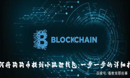 如何将狗狗币提到小狐狸钱包：一步一步的详细指南