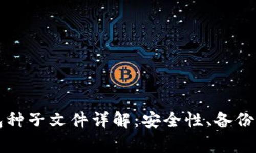 比特币钱包种子文件详解：安全性、备份与恢复方法