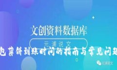TP钱包薄饼到账时间的指南