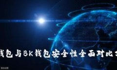 TP钱包与BK钱包安全性全面