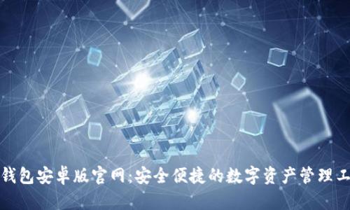 TP钱包安卓版官网：安全便捷的数字资产管理工具