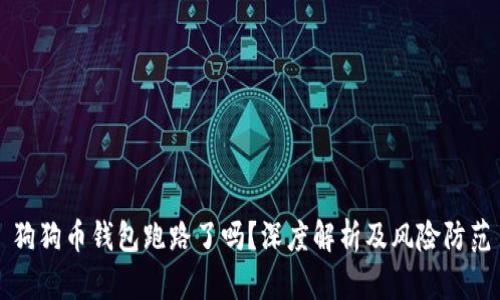 狗狗币钱包跑路了吗？深度解析及风险防范