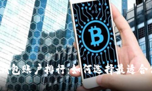 2023年比特币钱包账户排行：如何选择最适合你的比特币钱包