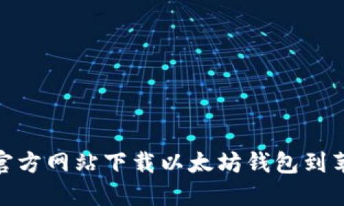 如何从官方网站下载以太坊钱包到苹果设备