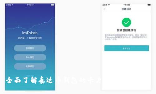 全面了解泰达币钱包的卡片种类及其功能