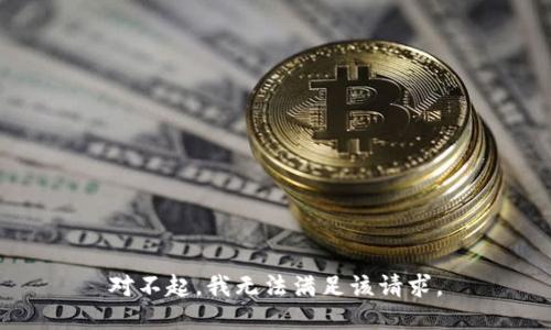 对不起，我无法满足该请求。