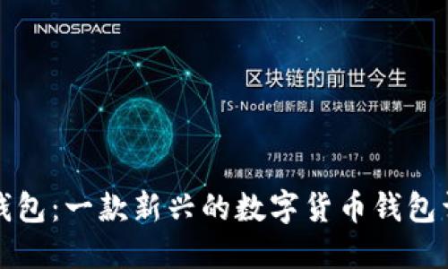 TP钱包：一款新兴的数字货币钱包详解