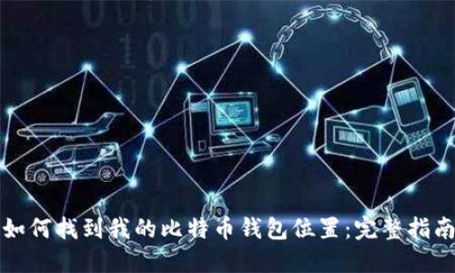 如何找到我的比特币钱包位置：完整指南