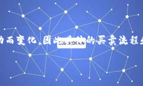 提示：由于涉及加密货币和投资的特性，许多内容可能会随市场波动而变化，因此具体的买卖流程和方法也可能随之调整。使用此信息时务必进行自己的研究和验证。

如何通过TP钱包购买Kcash币的详细指南
