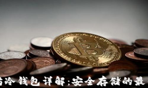 
以太坊冷钱包详解：安全存储的最佳选择