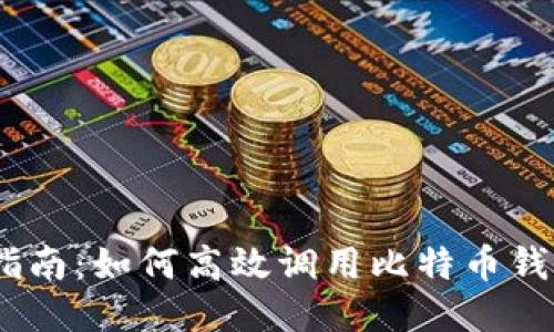 详尽指南：如何高效调用比特币钱包API