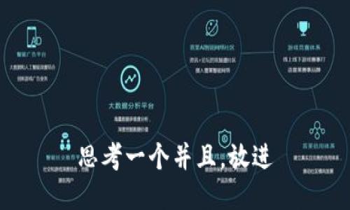 思考一个并且，放进