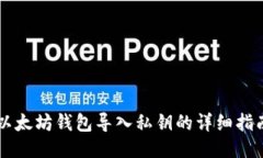 以太坊钱包导入私钥的详