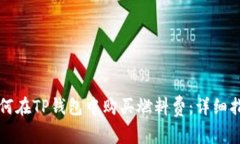 如何在TP钱包中购买燃料费