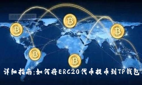 详细指南：如何将ERC20代币提币到TP钱包