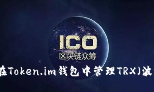 如何在Token.im钱包中管理TRX（波场币）