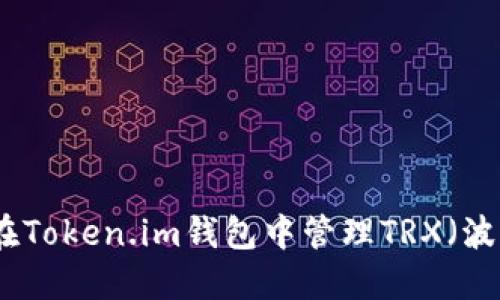 如何在Token.im钱包中管理TRX（波场币）
