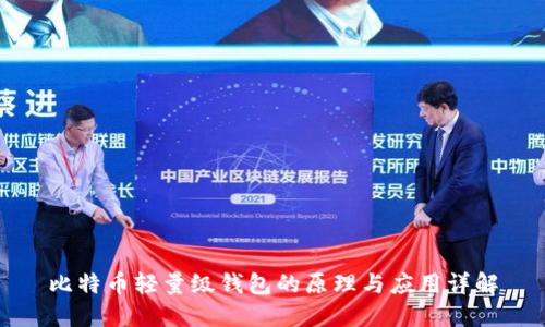 比特币轻量级钱包的原理与应用详解