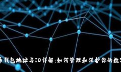 比特币钱包地址与ID详解：