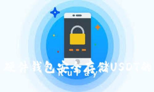 如何利用硬件钱包安全存储USDT的全面指南