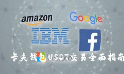 ​卡夫钱包USDT交易全面指南