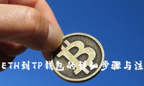火币转ETH到TP钱包的详细步骤与注意事项