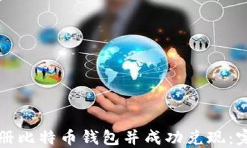 
如何注册比特币钱包并成功兑现：完整指南
