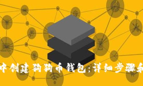 skaot  
如何在TP钱包中创建狗狗币钱包：详细步骤和常见问题解答