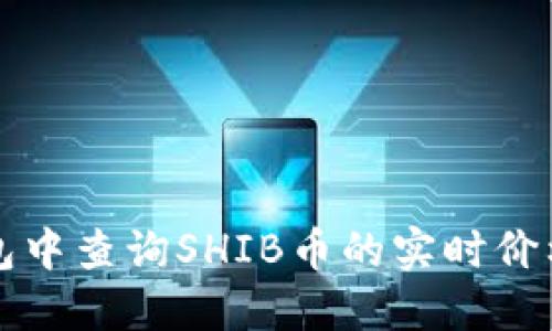 如何在TP钱包中查询SHIB币的实时价格和交易记录