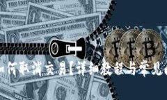 TP钱包如何取消交易？详细