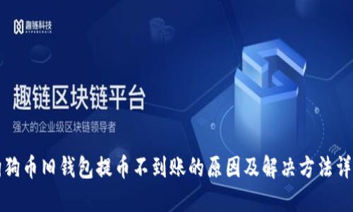 狗狗币旧钱包提币不到账的原因及解决方法详解