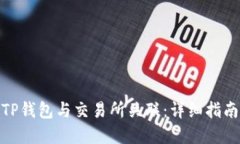 如何将TP钱包与交易所关联