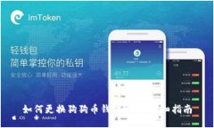 如何更换狗狗币钱包地址