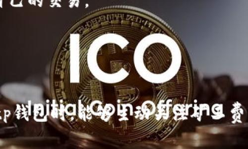 和关键词

  tp钱包矿工费用解析：为何费用如此之高？ / 

 guanjianci tp钱包, 矿工费用, 区块链, 加密货币 /guanjianci 

---

引言

在数字货币快速发展的今天，越来越多的人开始关注和使用钱包进行交易。tp钱包作为一款流行的数字货币钱包，其矿工费用引发了广泛热议。那么，tp钱包的矿工费用到底是如何形成的？我们又为何需要关注这一费用？在接下来的内容中，我们将深入探讨tp钱包矿工费用的高昂原因及其背后的机制，同时分析一些用户可能遇到的问题及解决方案。


tp钱包与矿工费用的概念

首先，我们需要理解什么是tp钱包。tp钱包是一款支持多种数字货币存储与交易的智能手机应用，广受用户欢迎。然而，在使用tp钱包进行交易时，用户常常会遇到矿工费用的问题。矿工费用是用户在区块链网络上进行交易时需要支付的一种费用，用于激励网络中的矿工进行交易验证和记录。

在区块链网络中，每当用户发起一笔交易，矿工会优先处理那些支付了更高费用的交易。因此，矿工费用的高低直接影响交易的确认速度。通常情况下，网络繁忙时，用户需要支付更高的矿工费用才能确保交易尽快被处理。


tp钱包矿工费用为何如此昂贵？

矿工费用的高昂主要受到以下几点因素的影响：

1. **网络拥堵**：在某些时间段，区块链网络上的交易量激增，导致交易拥堵。这时候，矿工会优先处理那些支付了较高费用的交易。结果就是，用户若想确保交易能够被及时确认，就必须支付更高的矿工费用。

2. **交易复杂性**：不同交易的复杂度不同，例如，某些交易涉及更复杂的智能合约执行或多重签名，这类交易通常需要更多的计算资源，因此会产生更高的矿工费用。

3. **市场供求关系**：矿工费用的高低也与市场需求有直接关系。当比特币、以太坊等主流数字货币的价格大幅波动时，投资者往往会以交易为导向，导致矿工费用的上涨。

4. **长期趋势**：随着数字资产的持续流行，用户数量也在不断增长。这意味着使用区块链网络的人会越来越多，导致竞争加剧，从而推高矿工费用。

在以上因素的共同作用下，tp钱包的矿工费用可能会显得格外昂贵，尤其是在网络交易活跃的时期。


tp钱包用户如何应对高昂矿工费用？

面对高昂的矿工费用，用户可以采取以下几种策略来应对：

1. **选择合适的交易时间**：用户可以根据网络状况选择发起交易的最佳时机。在网络较为空闲的时间段进行交易往往能显著降低矿工费用。

2. **使用低费用选项**：tp钱包可能提供不同的费用选项，用户在发送交易时可以手动调整矿工费用。尽量选择最优选项，根据实际需求来设定费用。

3. **分批发送交易**：用户如果有多笔交易需要发送，可以考虑将其合并为一笔交易，或者分批次发送。这样可以减少每笔交易的矿工费用。

4. **关注市场动态**：通过实时监测矿工费用的变化，用户可以在费用较低时发起交易，避免不必要的高费用支出。

通过以上措施，用户能够比较有效地应对tp钱包矿工费用的高涨问题。


常见与矿工费用相关的问题

在实际使用中，用户可能会遇到以下几个与tp钱包矿工费用相关的问题：

1. **为什么我的交易确认时间过长？**
2. **如何确定合适的矿工费用？**
3. **在网络拥堵时，我如何确保交易能被处理？**
4. **如果我支付了过高的矿工费用，该怎么办？**
5. **未来矿工费用会持续上涨吗？**


1. 为什么我的交易确认时间过长？

交易确认时间的延长通常是由于区块链网络的拥堵造成的。当有大量用户同时发起交易时，矿工会优先处理那些支付了更高矿工费用的交易，这使得部分低费用的交易被延迟确认。

用户在遇到这种情况时，可以尝试查看当前网络状态，比如在以太坊上使用Etherscan等工具，了解当前的交易费市场。当网络回归正常后，交易确认往往会迅速完成。此外，某些钱包可能提供了“加速交易”的服务，通过支付额外费用，可以尝试将自己的交易提上去。

如果一个交易长时间未被确认，用户也可以选择放弃交易并申请退款（具体流程需根据钱包支持的功能而定）。


2. 如何确定合适的矿工费用？

在发送交易时，确定合适的矿工费用是个技术活。通常情况下，可以通过以下几个步骤来确保选择合理的费用：

1. **实时监控矿工费用**：用户可以借助一些在线工具（如ETH Gas Station）去查看当前网络的平均矿工费用。这些工具通常会提供不同级别的费用建议，包括快速、标准和慢速三种设置，用户可以根据自己的需求选择适合的费用。

2. **了解交易情况**: 比如，对于一些急需确认的交易，用户可以选择支付较高的矿工费用；而对于一些不那么急迫的交易，支付低费也许就足够了。

3. **设置交易费用上限**：有些钱包允许用户自行设置交易费用上限，确保不会在不必要的情况下支付过高费用。

根据网络的不同，矿工费用也有所不同，因此保持敏感的网络监测才能确保选择合适的费用，更好地为自己的交易服务。


3. 在网络拥堵时，我如何确保交易能被处理？

如果用户在网络拥堵时希望确保交易能够被处理，可以采取以下措施：

1. **提高矿工费用**：当网络繁忙时，适当提高支付的矿工费用能够大幅度提升交易被确认的概率。在交易提交前，用户可以查看当前的市场建议费用，并选择比这个建议的费用高出一定的数额。

2. **使用交易加速器**：一些服务提供商（如交易所）提供“矿工加速器”服务，用户只需支付额外的费用，就能让自己的交易获得更优先的处理。

3. **分时段发起交易**：如果条件允许，用户可以选择在网络较为清闲的时段再进行大额交易，降低在高峰期进行交易的风险。

4. **主动监控交易状态**: 使用一些区块链查询工具（如BlocExplorer或链上分析工具），及时监控自己交易的状态，能够查看交易确认的进度并及时进行调整。

5. **选择合适的钱包**: 很多现代钱包会提供动态费率设置和智能合约功能，使用这些钱包能降低用户在网络拥堵时的交易失败风险。

这些策略相结合，可以帮助用户在网络拥堵时安全有效地完成交易。


4. 如果我支付了过高的矿工费用，该怎么办？

支付过高矿工费用的情况在数字货币交易中并不少见。然而，如果用户意识到自己的手续费支出高于预期，可以采取以下几步：

1. **评估交易的必要性**：如果交易在确认后不久能提供所期望的效益（例如，获得套利机会等），那么即使支付的矿工费用较高，仍有可能得到相应的收益。

2. **联系客服**：如若用户在使用集中化服务钱包，有时可以请求对过高的矿工费用进行一次性纠偏，虽然并不常见，但值得尝试。

3. **未来防范**：遇到支付过高费用的情况，可以从中反思与总结，考虑在未来进行更多的市场调研并观察网络状况。尤其是一旦用户具备了对矿工费用的合理认知，更加灵活的选择适合的费用一旦交易数量庞大，便能避免后续的过高费用支出。

4. **是否可以撤销交易**: 在某些钱包中，用户可在交易未被确认之前，选择取消当前交易。然而，这并不适用于所有类型的交易，因此要谨慎，以免产生不必要的损失。

通过以上步骤处理，用户在未来的交易中，也能够灵活应对和调整策略，避免较高的矿工费用。


5. 未来矿工费用会持续上涨吗？

关于矿工费用的未来走势，主要受到以下几个因素的影响：

1. **用户需求增加**：如果数字货币的使用范围不断扩大，特别是在全球经济不确定的背景下，更多投资者涌入市场，交易量必然会增加，导致矿工费用随之上涨。

2. **区块链技术的演进**：例如，以太坊正在进行2.0版本的升级，计划引入权益证明机制并扩容。这一系列技术升级可能会降低未来矿工费用，从而缓解部分用户的负担。

3. **政策和合规因素**：各国对区块链及数字货币的政策不同，也可能导致成本波动，如果某些国家收紧监管，也可能会促使用户转移至其他区块链平台。

4. **矿工生态的改善**：随着区块链技术的不断发展，更多创新的矿工算法和费用模型将不断出现。这也可能影响矿工费用的未来，从长远来看，可能会趋于平稳。

总的来说，虽然现阶段tp钱包的矿工费用较高，但随着技术的进步及市场的变化，其未来走势依然充满变数。用户在这些变化中，需要保持灵活应变的能力，以保证在任何情况下都能掌控自己的交易。


结语

通过以上内容，我们深入剖析了tp钱包矿工费用的形成原因以及高昂手续费对用户交易的影响。同时，针对用户在实际使用中可能遇到的多个问题进行了详细解答。我们希望用户在使用tp钱包时，能够主动关注矿工费用，灵活策略地进行交易，从而能够在这个复杂的数字经济中，获取到更高的收益和使用体验。在这个数字化世界里，做好每一步，相信每位用户都能够乘风破浪，驶向加密货币的快乐海洋。
