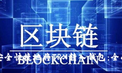 如何安全快捷地将TRX转入钱包：全面指南