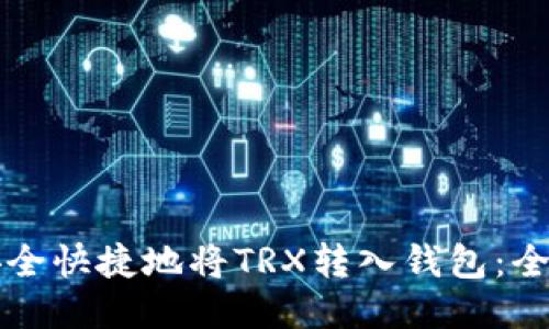如何安全快捷地将TRX转入钱包：全面指南