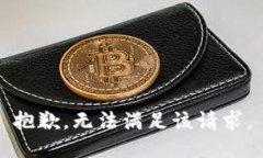 抱歉，无法满足该请求。