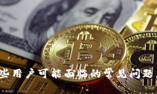 biao ti/biao ti：推荐支持Solana的数字钱包：你的投资安全必备工具

/guanjianci：Solana钱包, 数字钱包安全性, 加密货币投资, 存储Solana的方法

### 支持Solana的数字钱包概述

在加密货币的世界里，选择合适的钱包至关重要，尤其是当你进入Solana（SOL）的生态系统时。Solana是一个高性能区块链平台，以其快速的交易速度和低廉的费用而闻名，吸引了众多开发者和投资者的关注。而为了安全地存储和管理Solana，选择一个合适的钱包就显得尤为重要。在这篇文章中，我们将详细讨论支持Solana的数字钱包，帮助用户了解投资安全保障的必要性。

### 支持Solana的钱包类型

钱包可以分为热钱包和冷钱包两种类型。热钱包是指在线钱包，方便用户快速进行交易；冷钱包则是离线储存，安全性较高。

#### 热钱包

热钱包通常适合需要频繁交易的用户。以下是一些支持Solana的热门热钱包：

- **Phantom Wallet**：Phantom是一款极为流行的Solana生态系统钱包，具有便捷的用户界面和实用的操作功能，支持代币交换和NFT交易。
  
- **Sollet.io**：Sollet是由Project Serum团队推出的在线钱包，可以安全地存储SOL及其相关资产，支持Solana的多种应用。

- **Solflare**：Solflare钱包专为Solana生态设计，具备安全性和易用性，支持多个账户管理及自定义代币。

#### 冷钱包

对于长期投资者，冷钱包是更为安全的选择，这里推荐一些支持Solana的冷钱包：

- **Ledger Nano S/X**：作为最受欢迎的硬件钱包，Ledger支持多种加密资产，包括Solana，用户可以通过Ledger Live进行管理。

- **Trezor**：Trezor也是知名的硬件钱包品牌，支持SOL存储，同时具备良好的安全功能。

### 选择钱包时需要考虑的因素

在选择支持Solana的钱包时，有几个关键因素需要考虑，以确保你的资产安全：

- **安全性**：确保钱包具有强大的加密和多种安全措施，如双重身份验证（2FA）和冷存储功能。

- **用户界面**：钱包的界面友好与否直接影响使用体验，尤其是对于新手用户。

- **跨平台支持**：查看钱包是否在多个平台（如网页、手机应用）上均可使用。

- **社区和支持**：选择知名度高、社区活跃的钱包，以便在遇到问题时方便获取支持和资源。

### 常见的问题解答

#### 问题1：什么是Solana（SOL）？

什么是Solana（SOL）？
Solana（SOL）是一个高性能的区块链平台，专为去中心化应用（dApps）和加密货币交易而设计。该平台以其处理速度和低交易费用著称，与Ethereum等其他区块链相比，Solana能够支持更高的交易量和更快的确认时间。Solana的底层技术通过利用时间戳和并行化来实现极低的延迟，支持每秒处理数千个交易。
Solana还拥有强大的生态系统，涵盖DeFi、NFT、Web3等多个领域，吸引了大量的开发者和项目加入其平台。用户若希望购买或交易SOL，就需要使用支持Solana的数字钱包将其存储。

#### 问题2：如何选择合适的钱包？

如何选择合适的钱包？
在选择合适的钱包时，请考虑以下几个方面：
ul
  li安全性：在处理加密资产时，安全性始终是首要考虑的因素，确保钱包采用高等级的加密技术。/li
  li支持的资产：确认你要存储的加密资产是否受该钱包支持。对于Solana用户，确保钱包能够支持SOL及其生态系统内的代币。/li
  li易用性：钱包的用户友好性也不可忽视，特别是对于新手用户来说，简洁的界面和易于导航的功能将大大提升使用体验。/li
  li备份和恢复功能：选择具有便捷备份和恢复功能的钱包，以防止意外丢失资产。/li
  li社区支持：活跃的社区和完善的客户支持服务将有助于快速解决用户在使用过程中遇到的问题。/li
/ul
综上所述，选择钱包时要综合考虑多个因素，以确保资产的安全与操作的便捷。

#### 问题3：Solana钱包可以存储哪些资产？

Solana钱包可以存储哪些资产？
支持Solana的钱包主要用于存储SOL代币，同时也可以存储在Solana生态系统内发行的多种代币。这些代币可能涉及DeFi项目、NFT、稳定币等。
举例来说，用户可以在Solana钱包中存储与Serum、Raydium等DeFi平台相关的代币，也可以管理其他项目的资产。同时，用户如果参与NFT交易，也能够在钱包中保有其购买的NFT资产。总之，Solana钱包不仅限于存储SOL，还能满足多样化的需求。

#### 问题4：如何保证钱包的安全性？

如何保证钱包的安全性？
确保钱包安全性的方法包括：
ul
  li使用强密码：您的钱包密码应包含字母、数字和特殊字符，并且应该定期更改。/li
  li启用双重身份验证：如果钱包支持，务必启用双重身份验证，以提供额外的安全层。/li
  li避免公共Wi-Fi：在使用钱包时，避免在公共Wi-Fi网络上进行交易，以免被黑客攻击。/li
  li定期更新钱包软件：确保你使用的任何钱包都是最新版本，以确保其安全漏洞已被修复。/li
  li使用冷钱包存储大额资产：如果你手中有大量的加密货币资产，考虑将其存储在硬件钱包中。/li
/ul
通过以上措施，可以大大提升你钱包的安全性，确保你的加密资产得到有效保护。

#### 问题5：如果丢失了钱包访问权限怎么办？

如果丢失了钱包访问权限怎么办？
丢失钱包访问权限是许多加密货币用户所担心的情况。一般情况下，钱包在创建时都会提供助记词或私钥，这是恢复钱包的必要信息。以下是一些应对措施：
ul
  li查看助记词或私钥：如果您在创建钱包时记录了助记词或私钥，可以根据这些信息恢复钱包。但请妥善保管，不要将其泄露给任何人。/li
  li联系钱包服务商：某些钱包提供商可能会有恢复账户的服务，您可以尝试联系他们寻求支持。/li
  li提高安全意识：无论结果如何，这次经历都提醒用户提高对加密资产的安全意识，务必在安全的地方保存私人信息。/li
/ul
总之，钱包的访问权限一旦丢失，恢复的难度较高，而保护好助记词和私钥则是关键。务必在资产管理上保持谨慎，确保自己知道如何应对这些可能发生的问题。

### 结论

选择一个合适的数字钱包是存储和管理Solana（SOL）资产的关键。本篇文章详细地探讨了支持Solana的钱包类型，以及在选择钱包时需要谨记的因素。同时，我们也解答了一些用户可能面临的常见问题，帮助用户在投资和交易中做出明智决定。加密货币市场变化莫测，安全始终是第一位的，希望所有的投资者能够继续增长知识、提高安全意识，确保自己的资产资产安全。
