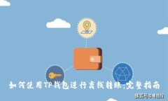 如何使用TP钱包进行离线转