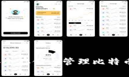 比特币重钱包：安全存储与管理比特币的最佳解决方案