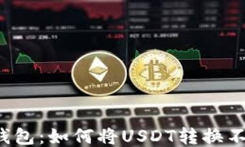 
  TP钱包：如何将USDT转换不同链？