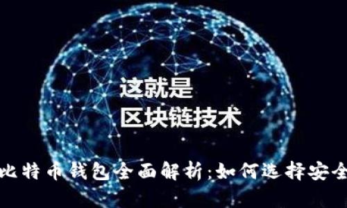 2023年币看比特币钱包全面解析：如何选择安全高效的钱包?