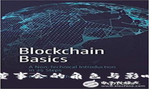 TP钱包董事会的角色与影响力分析