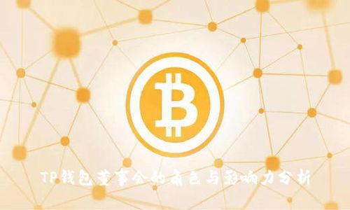 TP钱包董事会的角色与影响力分析