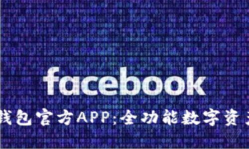 Token.im钱包官方APP：全功能数字资产管理平台