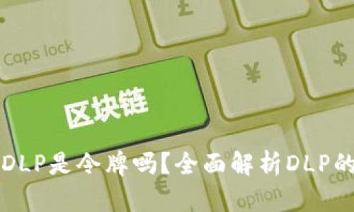 TP钱包中的DLP是令牌吗？全面解析DLP的概念与功能