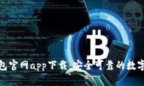 最新以太坊钱包官网app下载：安全可靠的数字资产管理方案