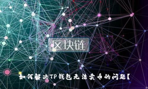 如何解决TP钱包无法卖币的问题？
